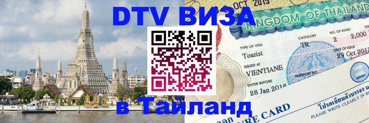 DTV виза Тайланд 